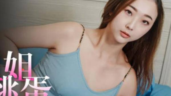 精东影业JDBC013我的淫荡姐姐逼里塞跳蛋